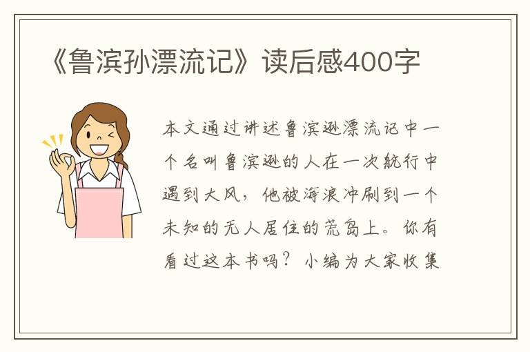 《魯濱孫漂流記》讀后感400字