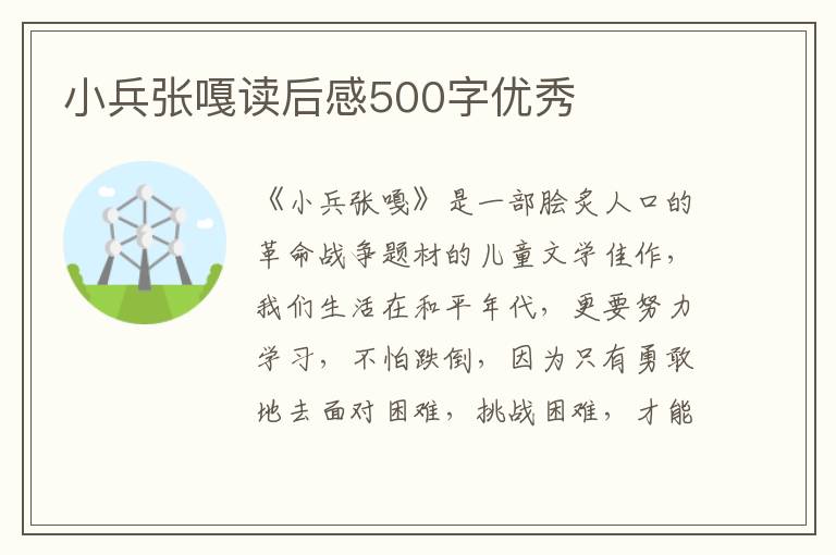 小兵張嘎讀后感500字優(yōu)秀