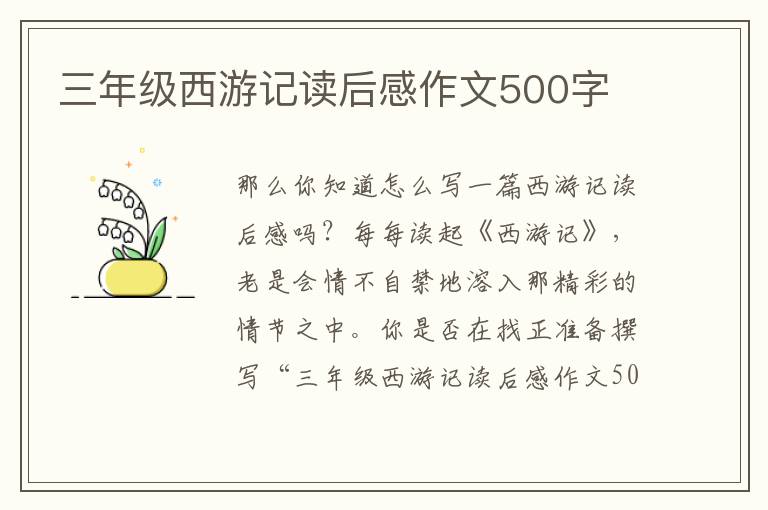 三年級(jí)西游記讀后感作文500字