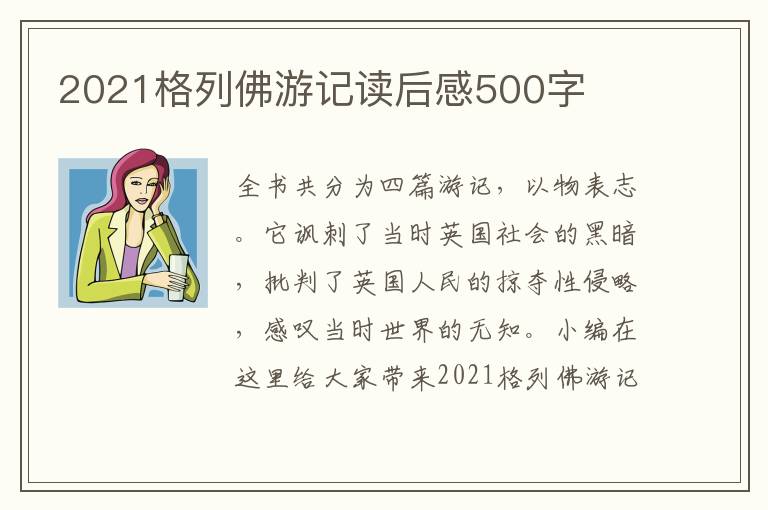 2021格列佛游記讀后感500字