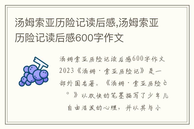 湯姆索亞歷險記讀后感,湯姆索亞歷險記讀后感600字作文