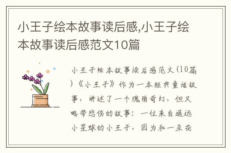 小王子繪本故事讀后感,小王子繪本故事讀后感范文10篇