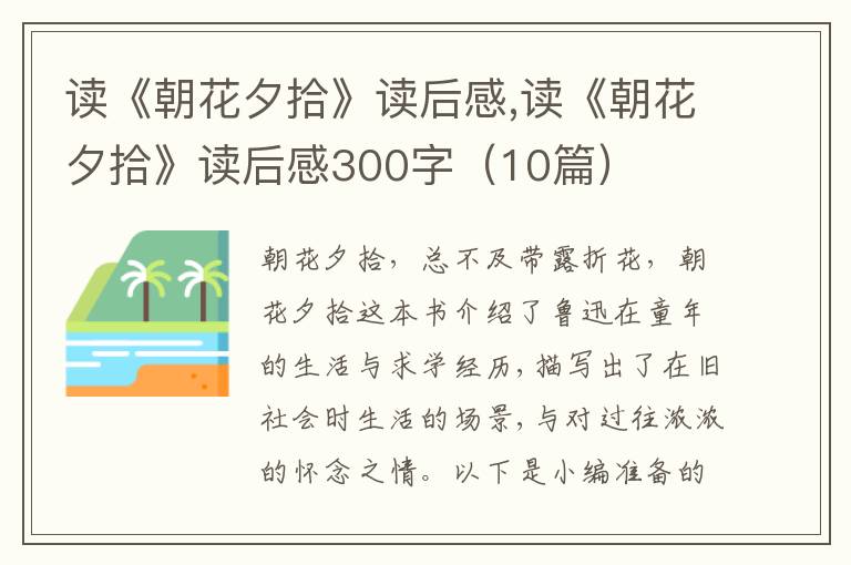 讀《朝花夕拾》讀后感,讀《朝花夕拾》讀后感300字（10篇）