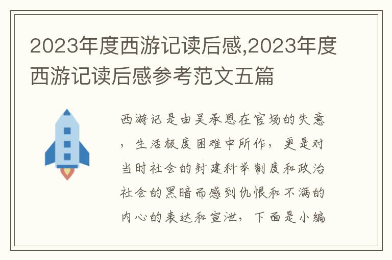 2023年度西游記讀后感,2023年度西游記讀后感參考范文五篇