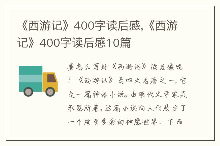 《西游記》400字讀后感,《西游記》400字讀后感10篇