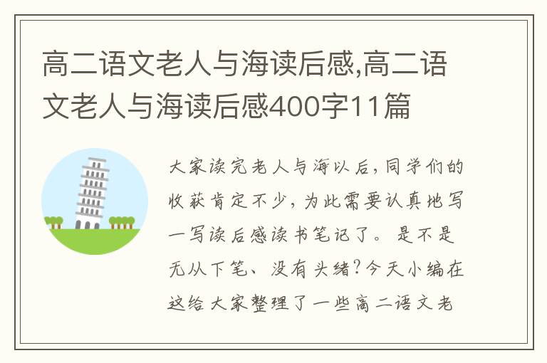 高二語文老人與海讀后感,高二語文老人與海讀后感400字11篇