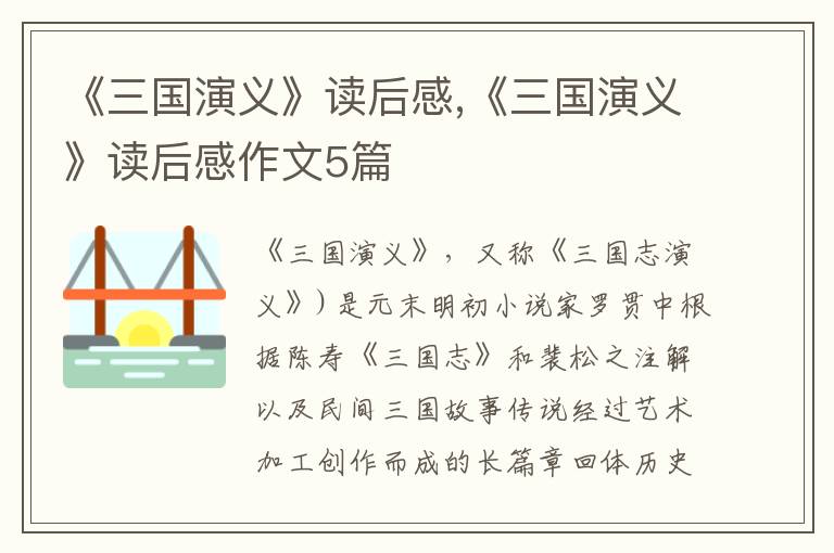 《三國(guó)演義》讀后感,《三國(guó)演義》讀后感作文5篇