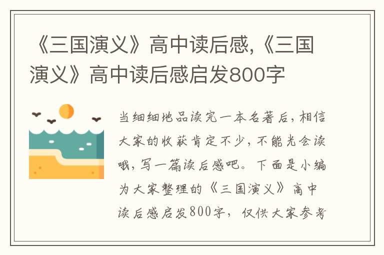 《三國演義》高中讀后感,《三國演義》高中讀后感啟發(fā)800字