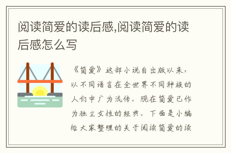 閱讀簡愛的讀后感,閱讀簡愛的讀后感怎么寫