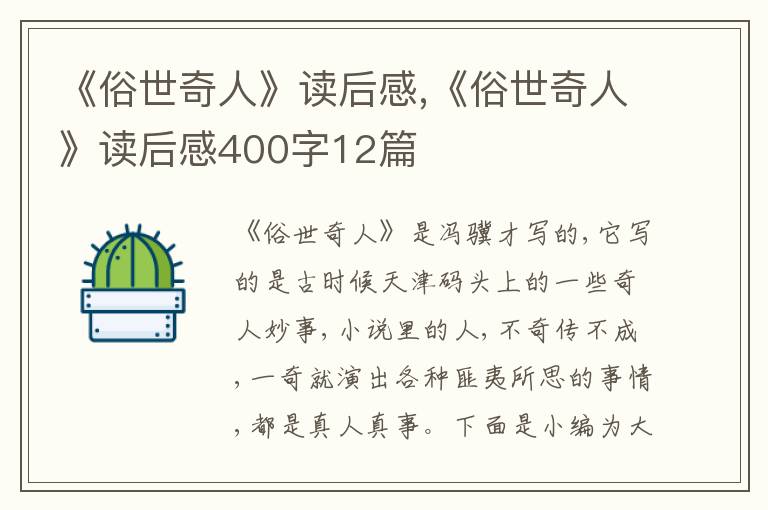 《俗世奇人》讀后感,《俗世奇人》讀后感400字12篇