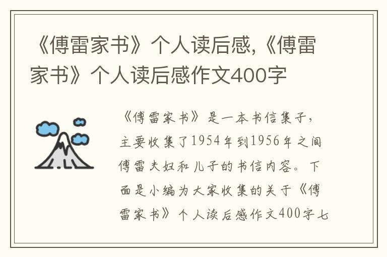 《傅雷家書》個人讀后感,《傅雷家書》個人讀后感作文400字