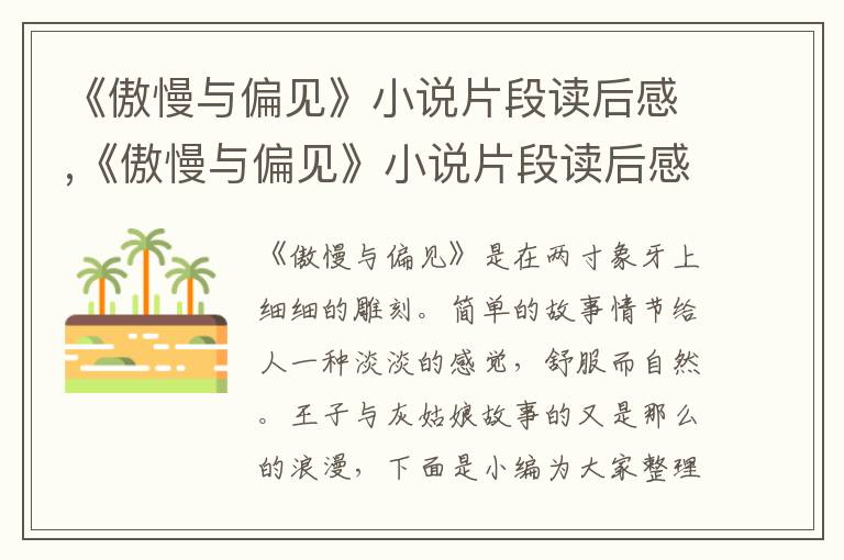 《傲慢與偏見》小說片段讀后感,《傲慢與偏見》小說片段讀后感怎么寫