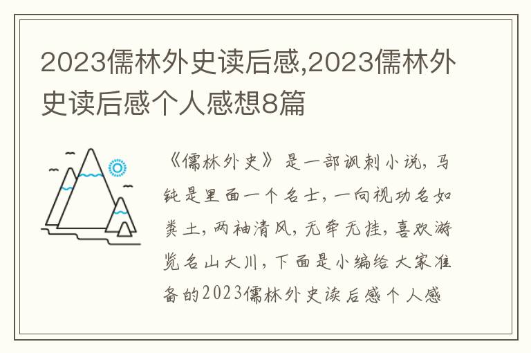 2023儒林外史讀后感,2023儒林外史讀后感個人感想8篇