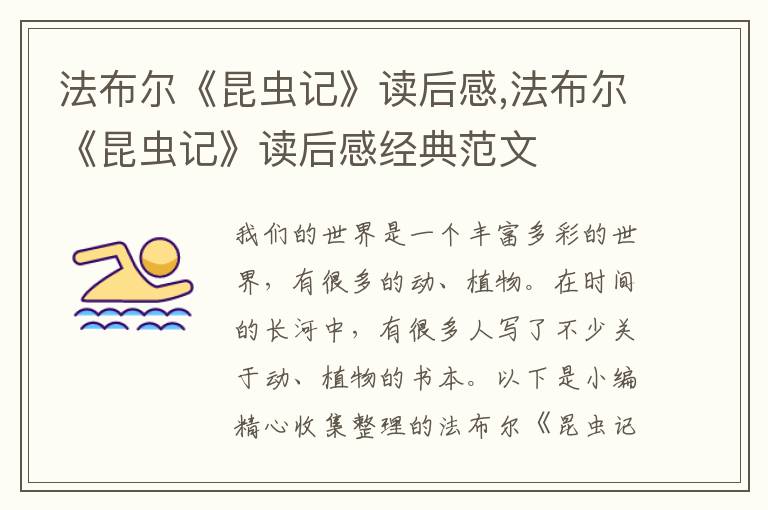 法布爾《昆蟲記》讀后感,法布爾《昆蟲記》讀后感經(jīng)典范文