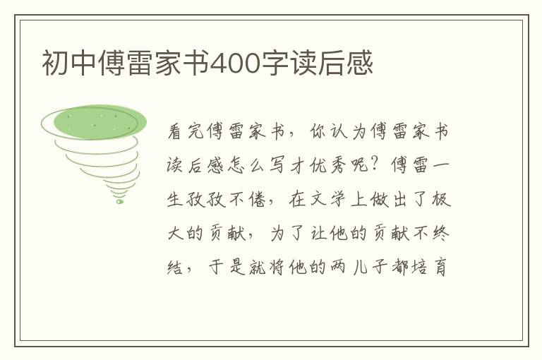 初中傅雷家書400字讀后感