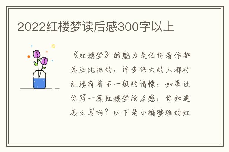 2022紅樓夢讀后感300字以上