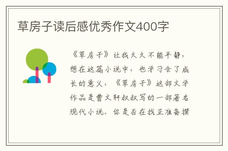 草房子讀后感優(yōu)秀作文400字