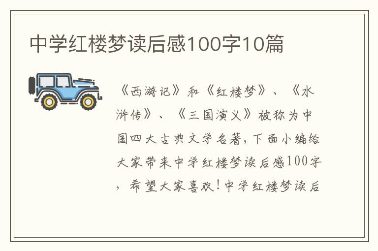 中學(xué)紅樓夢(mèng)讀后感100字10篇