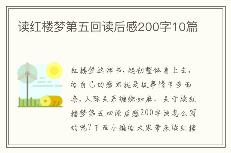 讀紅樓夢(mèng)第五回讀后感200字10篇