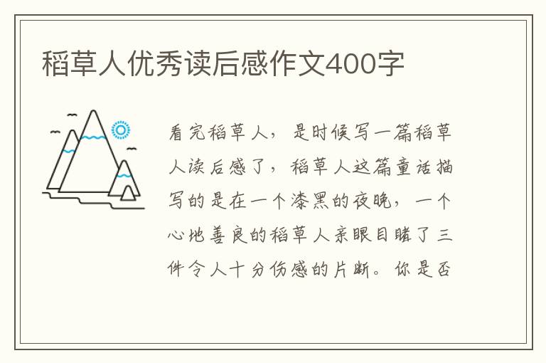 稻草人優(yōu)秀讀后感作文400字