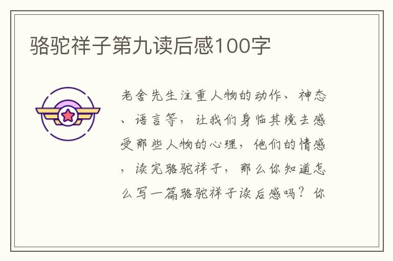 駱駝祥子第九讀后感100字