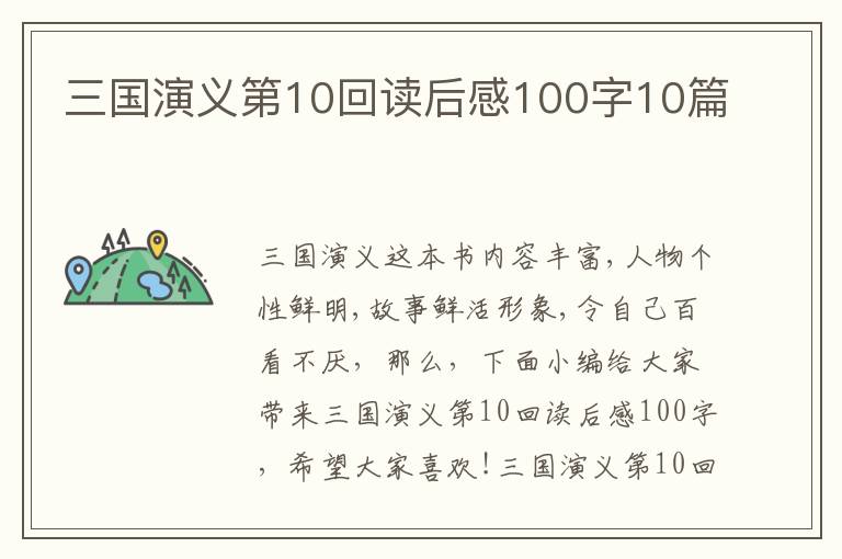 三國(guó)演義第10回讀后感100字10篇