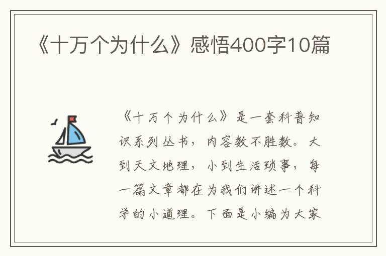 《十萬(wàn)個(gè)為什么》感悟400字10篇