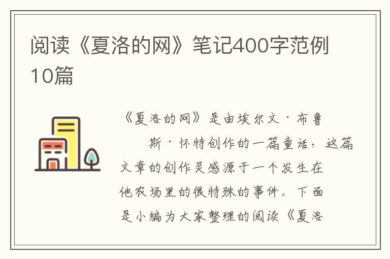 閱讀《夏洛的網(wǎng)》筆記400字范例10篇