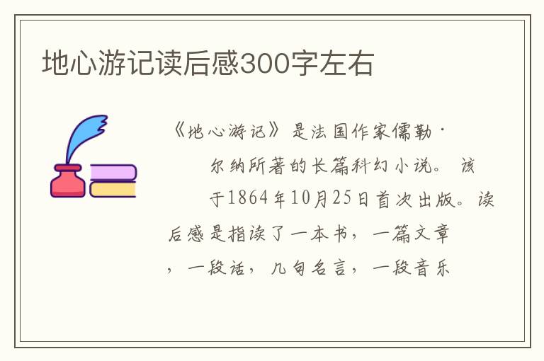 地心游記讀后感300字左右