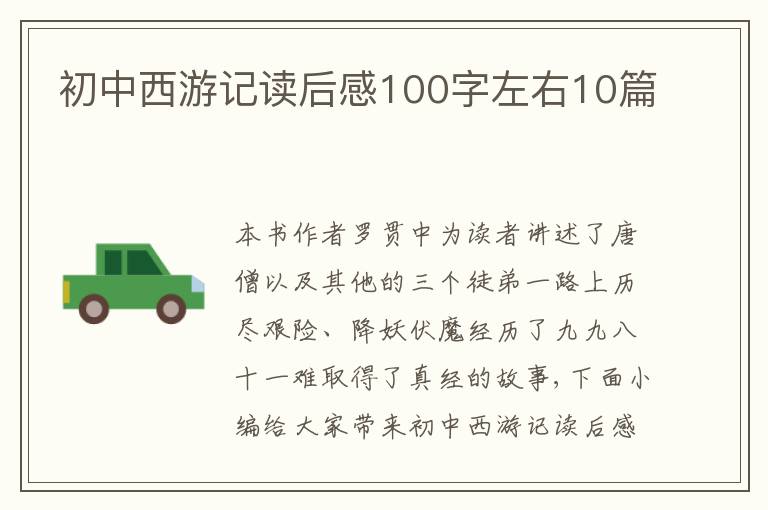 初中西游記讀后感100字左右10篇