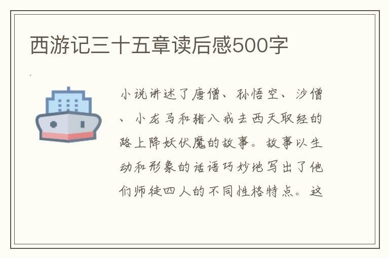 西游記三十五章讀后感500字