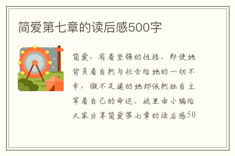 簡(jiǎn)愛(ài)第七章的讀后感500字