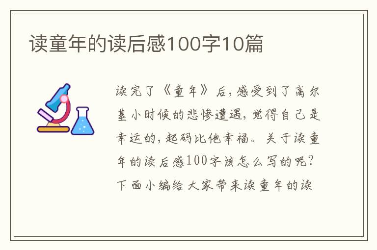 讀童年的讀后感100字10篇