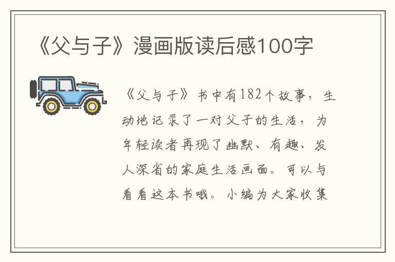 《父與子》漫畫版讀后感100字