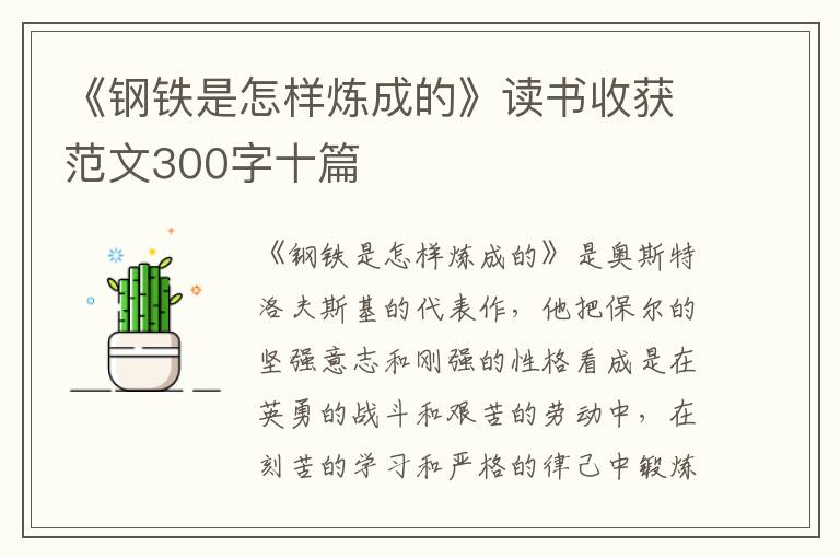 《鋼鐵是怎樣煉成的》讀書收獲范文300字十篇