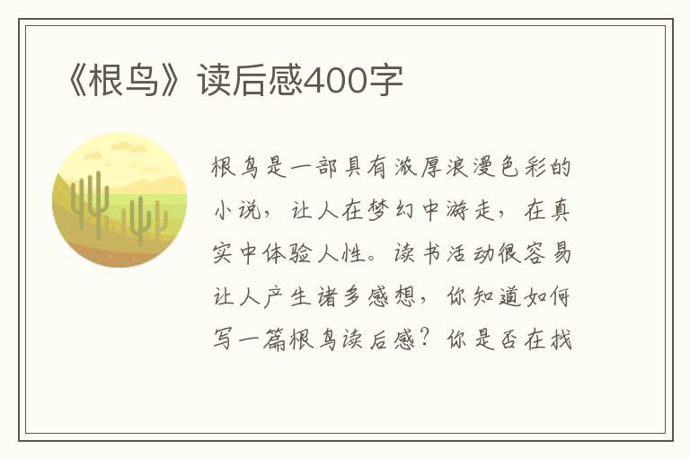 《根鳥》讀后感400字