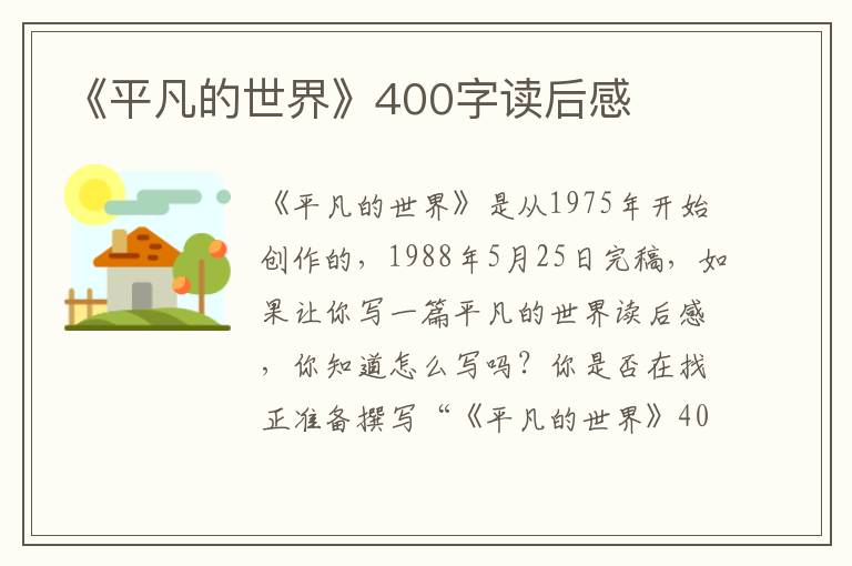 《平凡的世界》400字讀后感