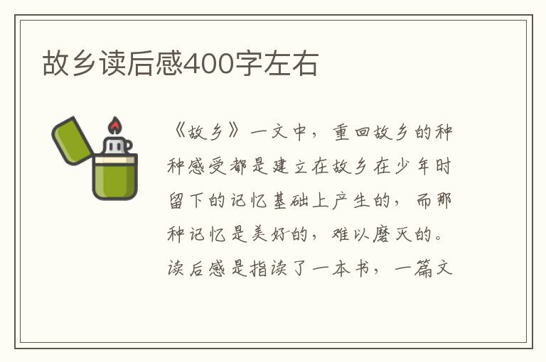 故鄉(xiāng)讀后感400字左右