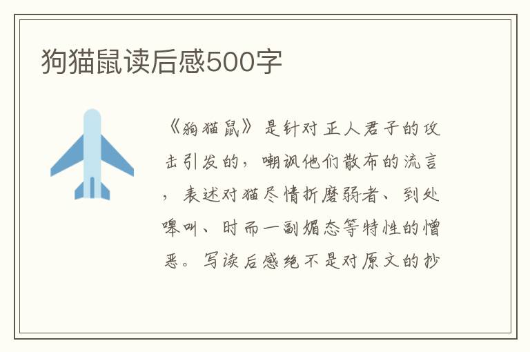 狗貓鼠讀后感500字