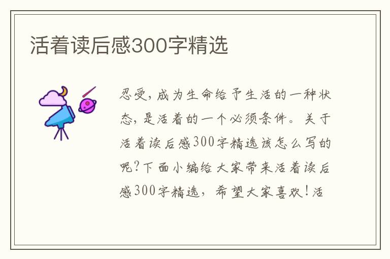 活著讀后感300字精選