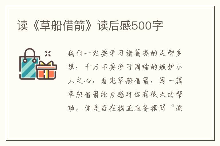 讀《草船借箭》讀后感500字