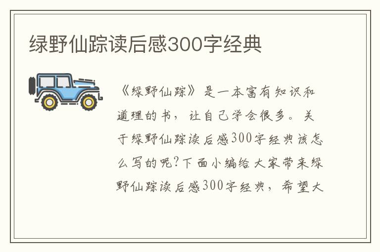 綠野仙蹤讀后感300字經(jīng)典