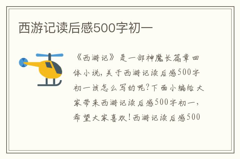 西游記讀后感500字初一