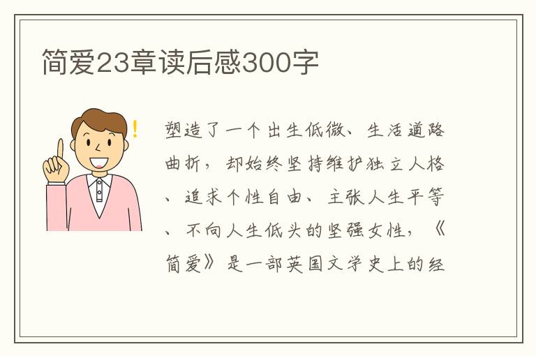 簡(jiǎn)愛(ài)23章讀后感300字