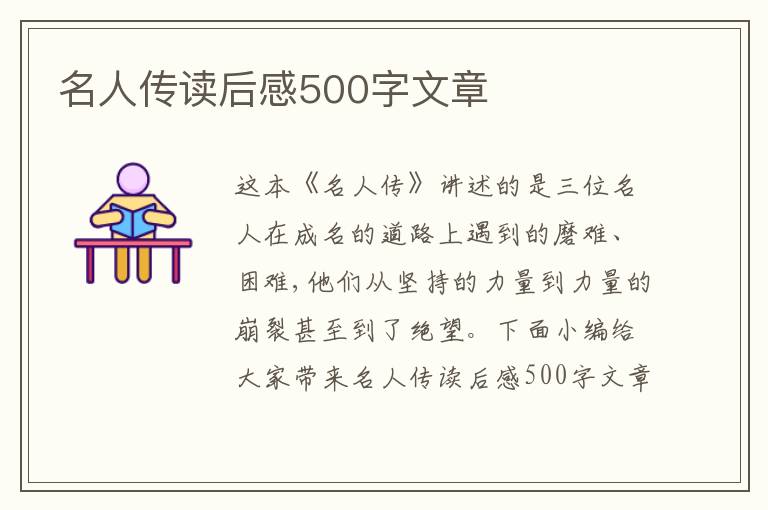 名人傳讀后感500字文章