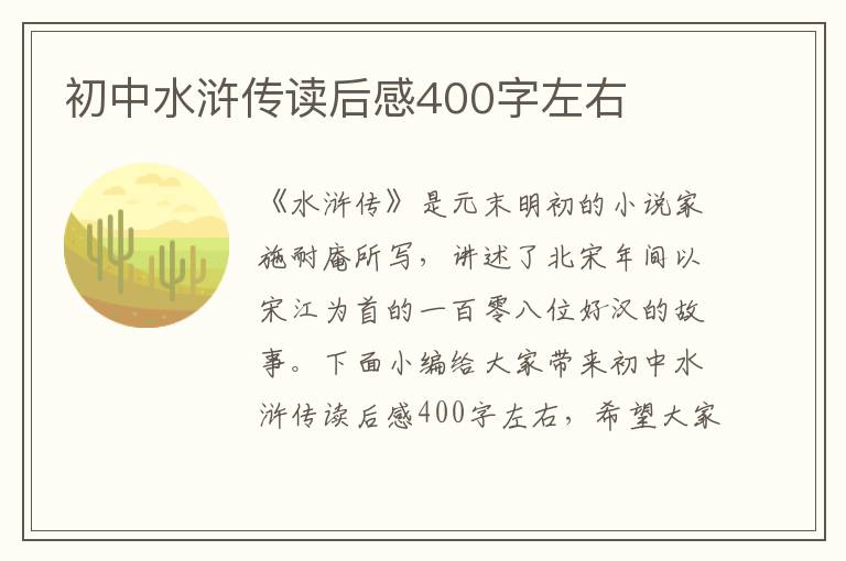 初中水滸傳讀后感400字左右