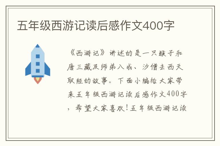 五年級西游記讀后感作文400字