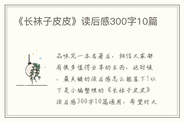 《長(zhǎng)襪子皮皮》讀后感300字10篇