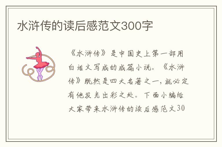 水滸傳的讀后感范文300字