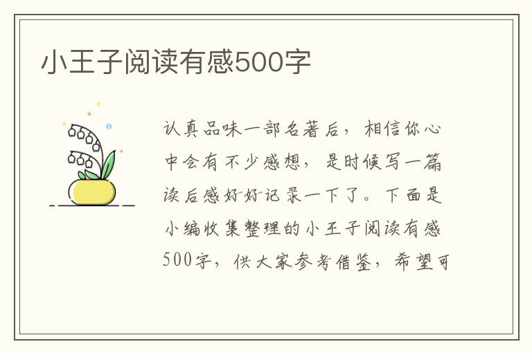 小王子閱讀有感500字